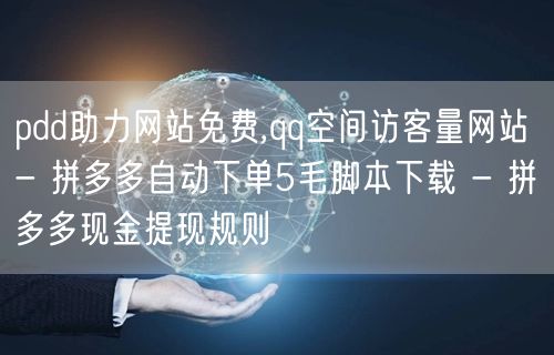 pdd助力网站免费,qq空间访客量网站 