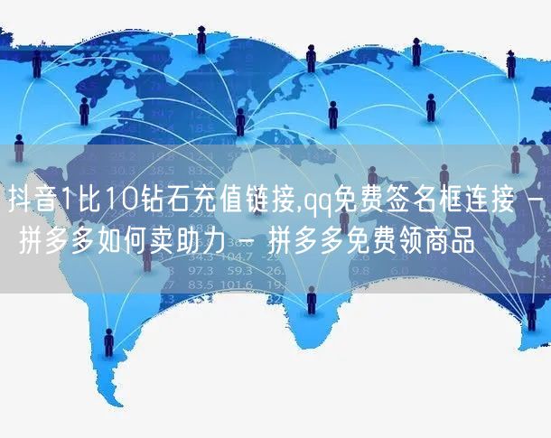 抖音1比10钻石充值链接,qq免费签名框