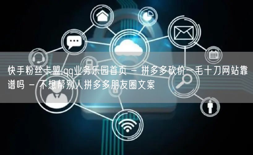 快手粉丝卡盟,qq业务乐园首页 - 拼多