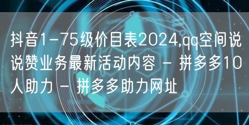 抖音1-75级价目表2024,qq空间说