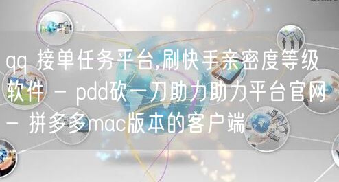 qq 接单任务平台,刷快手亲密度等级软件
