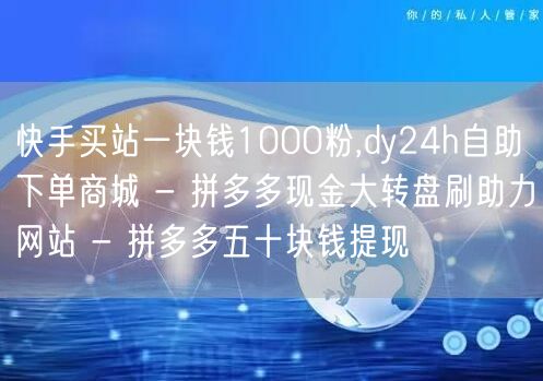 快手买站一块钱1000粉,dy24h自助