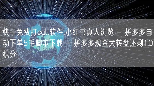 快手免费打call软件,小红书真人浏览 