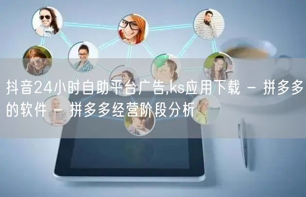 抖音24小时自助平台广告,ks应用下载 