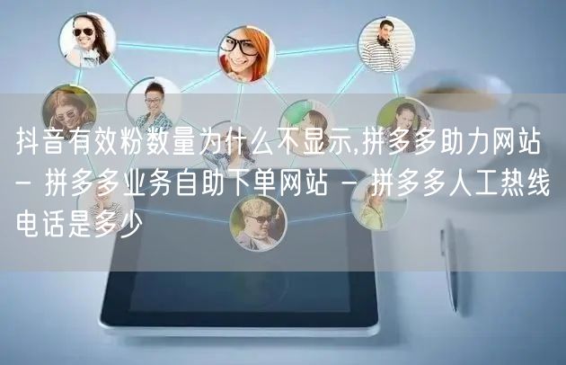 抖音有效粉数量为什么不显示,拼多多助力网