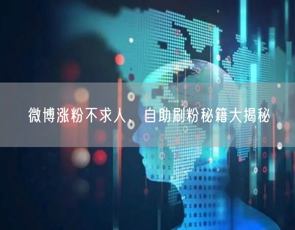 微博涨粉不求人，自助刷粉秘籍大揭秘