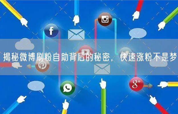 揭秘微博刷粉自助背后的秘密，快速涨粉不是