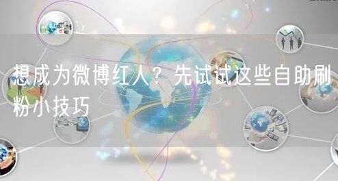 想成为微博红人？先试试这些自助刷粉小技巧