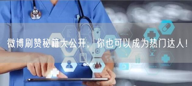 微博刷赞秘籍大公开，你也可以成为热门达人