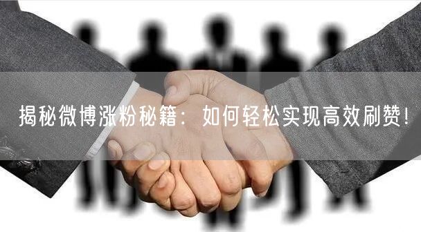 揭秘微博涨粉秘籍：如何轻松实现高效刷赞！