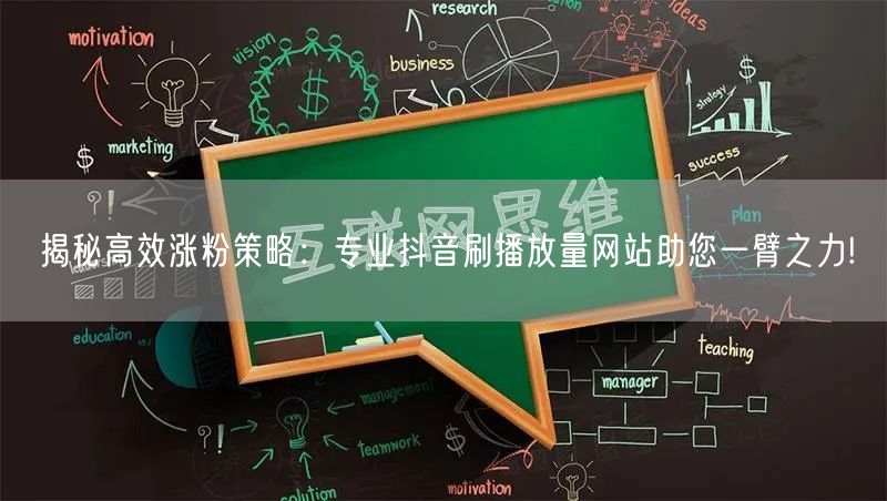 揭秘高效涨粉策略：专业抖音刷播放量网站助
