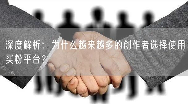 深度解析：为什么越来越多的创作者选择使用