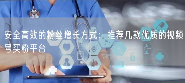 安全高效的粉丝增长方式：推荐几款优质的视