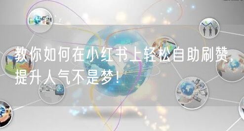 教你如何在小红书上轻松自助刷赞，提升人气