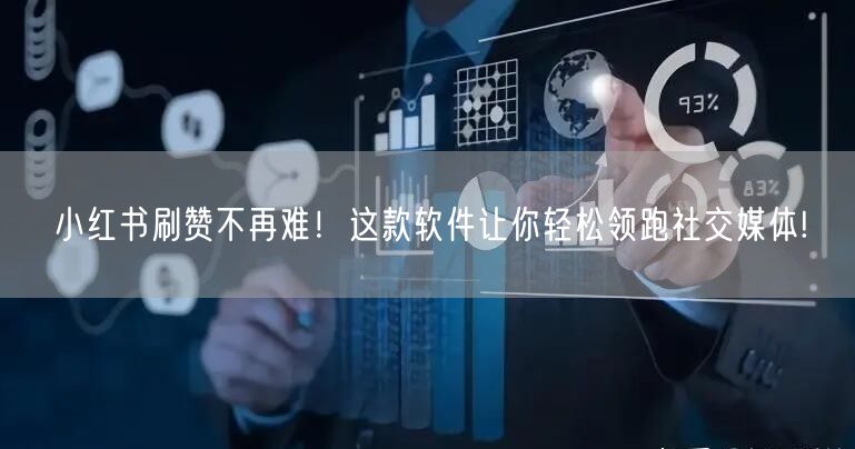 小红书刷赞不再难！这款软件让你轻松领跑社