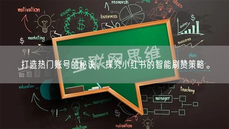 打造热门账号的秘诀：探究小红书的智能刷赞