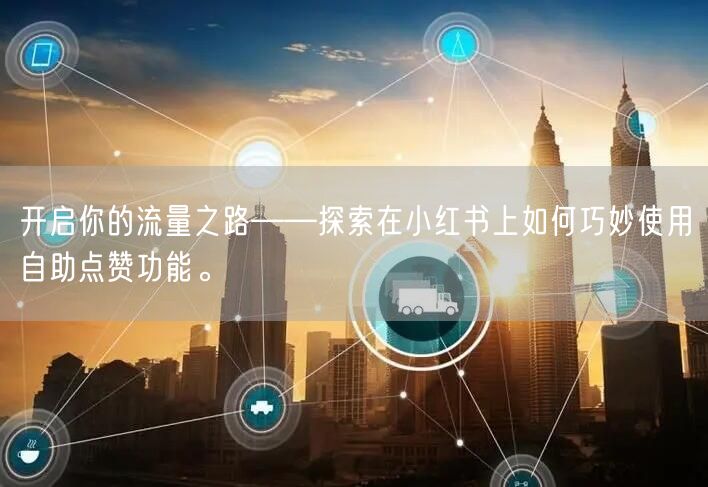 开启你的流量之路——探索在小红书上如何巧