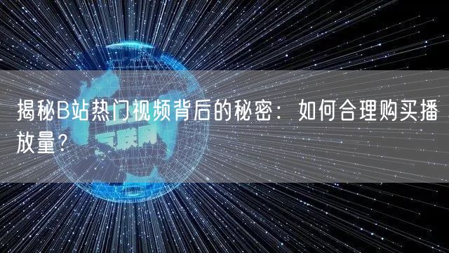 揭秘B站热门视频背后的秘密：如何合理购买