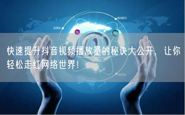 快速提升抖音视频播放量的秘诀大公开，让你