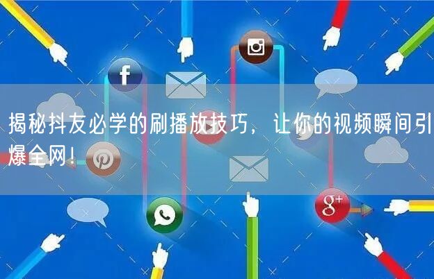 揭秘抖友必学的刷播放技巧，让你的视频瞬间