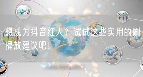想成为抖音红人？试试这些实用的刷播放建议