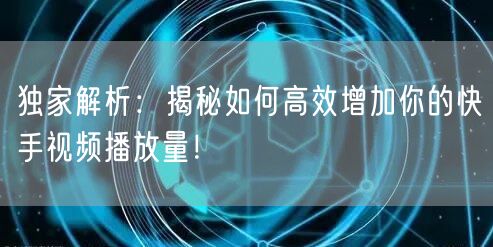 独家解析：揭秘如何高效增加你的快手视频播