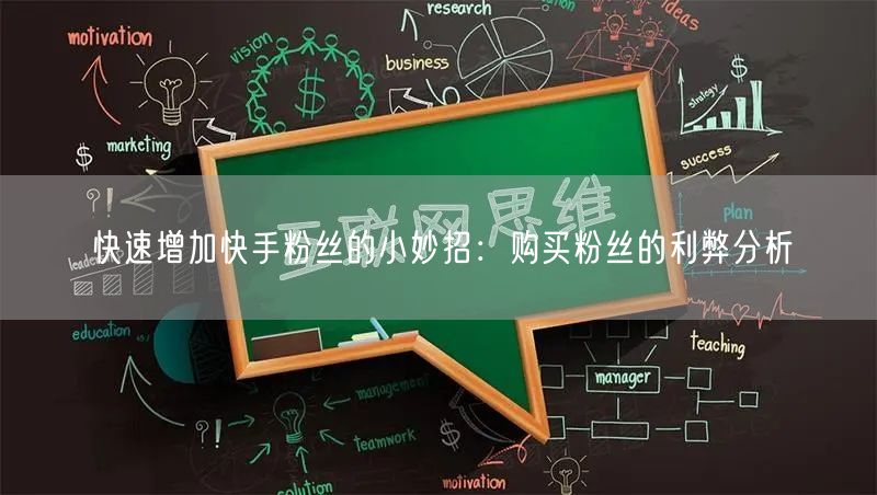 快速增加快手粉丝的小妙招：购买粉丝的利弊