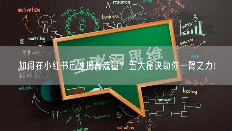 如何在小红书迅速提高流量？五大秘诀助你一