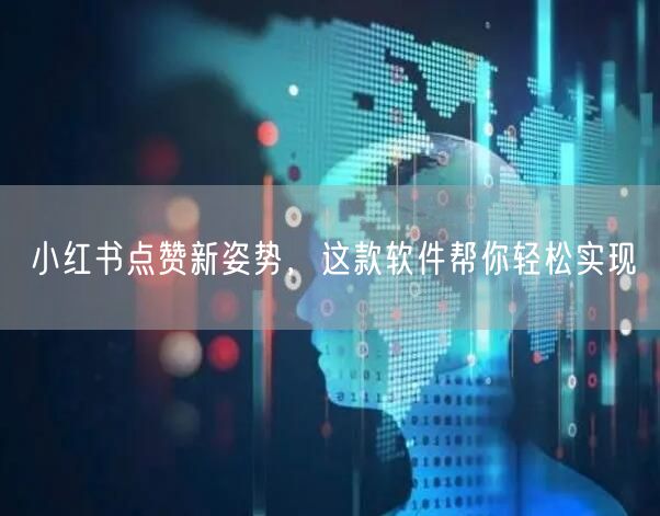 小红书点赞新姿势，这款软件帮你轻松实现