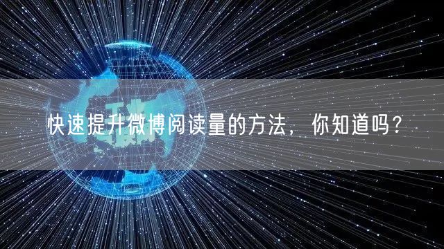 快速提升微博阅读量的方法，你知道吗？