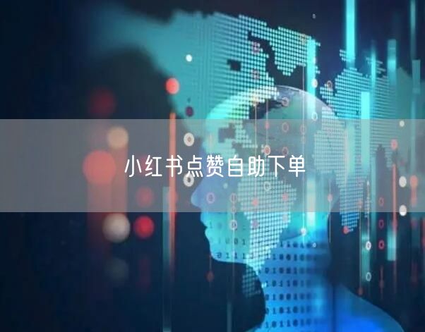 小红书点赞自助下单