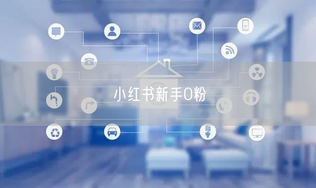 小红书新手0粉