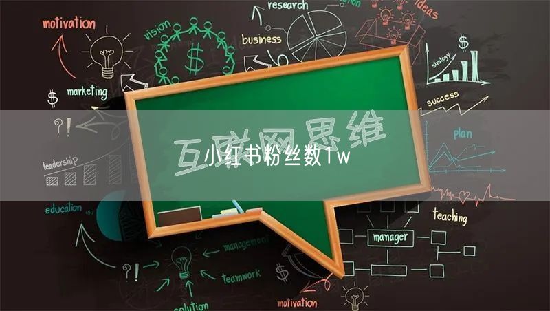 小红书粉丝数1w