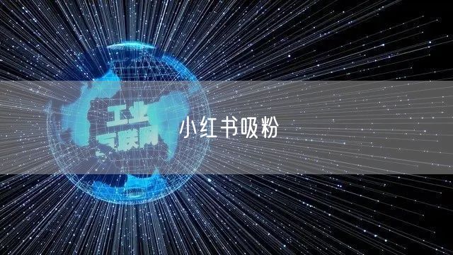 小红书吸粉