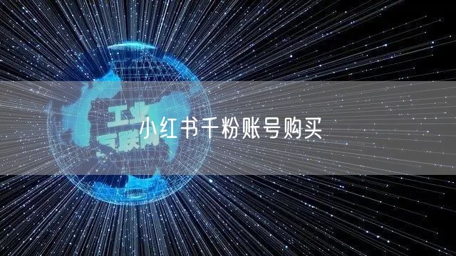 小红书千粉账号购买