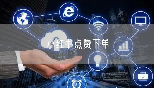 小红书点赞下单