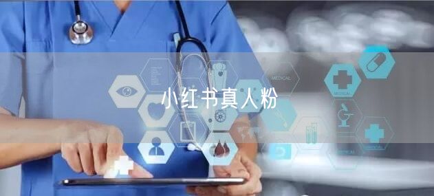 小红书真人粉