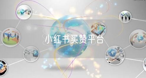 小红书买赞平台
