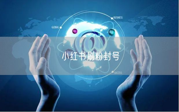 小红书刷粉封号