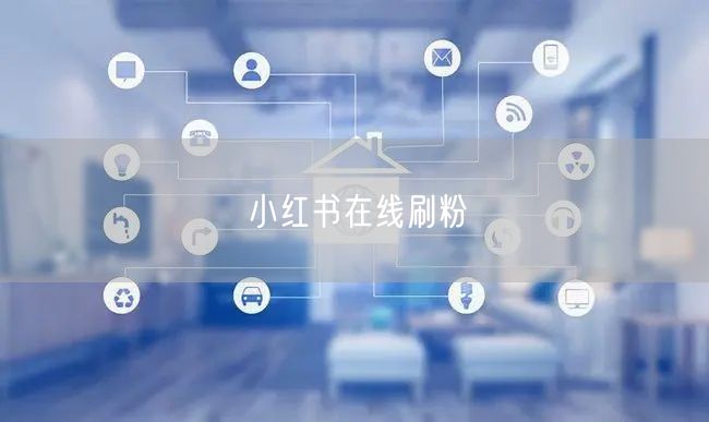 小红书在线刷粉