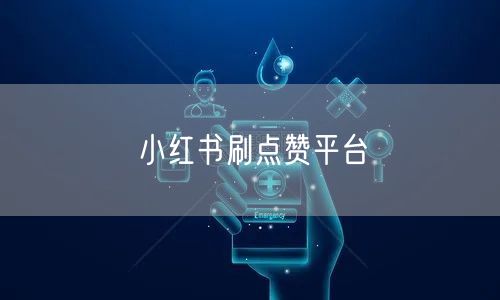 小红书刷点赞平台