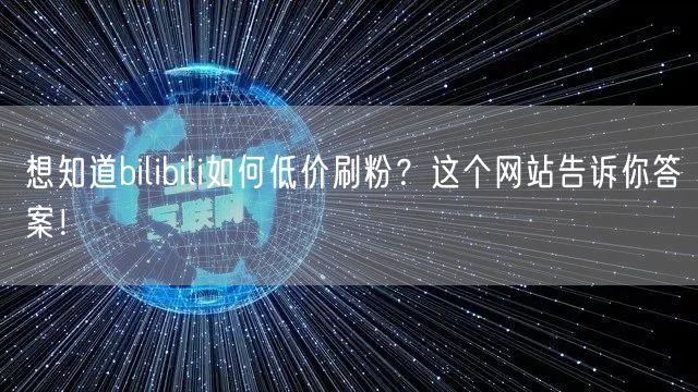 想知道bilibili如何低价刷粉？这个