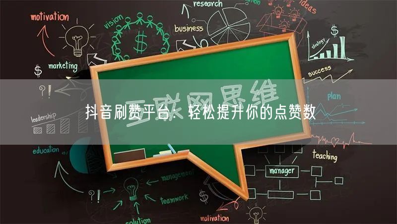 抖音刷赞平台：轻松提升你的点赞数