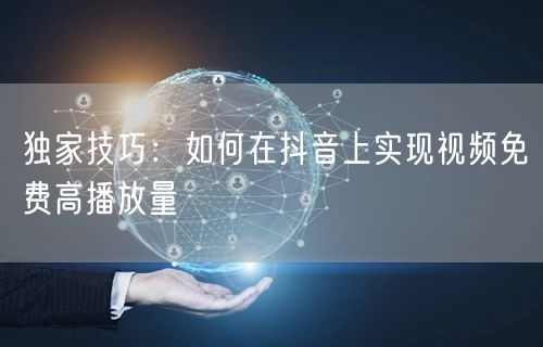 独家技巧：如何在抖音上实现视频免费高播放