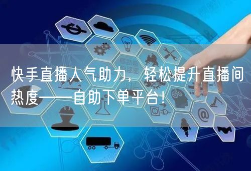 快手直播人气助力，轻松提升直播间热度——