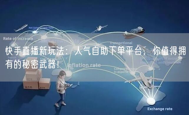 快手直播新玩法：人气自助下单平台，你值得