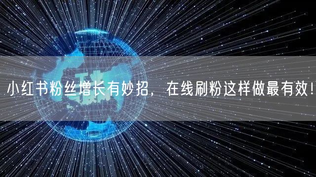 小红书粉丝增长有妙招，在线刷粉这样做最有