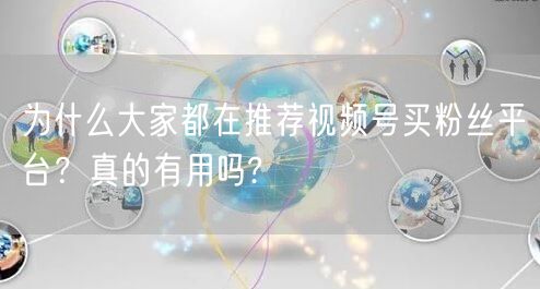 为什么大家都在推荐视频号买粉丝平台？真的