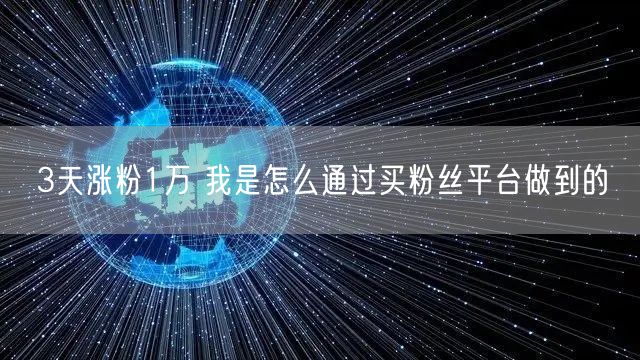 3天涨粉1万 我是怎么通过买粉丝平台做到
