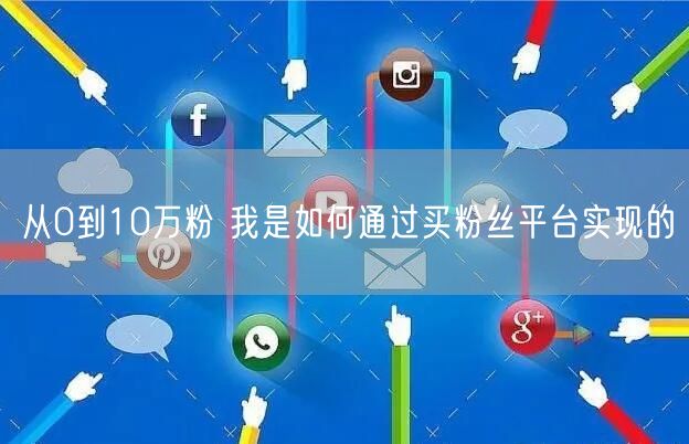 从0到10万粉 我是如何通过买粉丝平台实